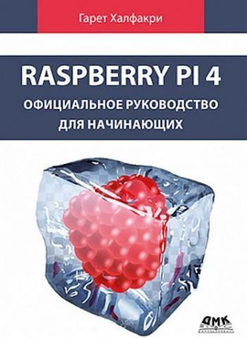 Raspberry Pi 4. Офіційний посібник для початківців 139726 фото