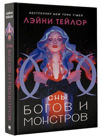 Сны богов и монстров 175119 фото