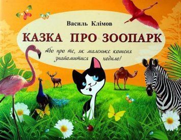 Казка про зоопарк, або як маленьке кошеня знайомитися ходило 52337 фото