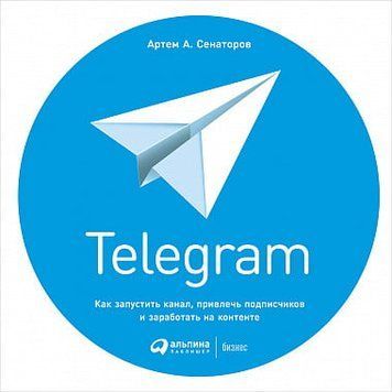 Telegram. Как запустить канал, привлечь подписчиков и заработать на контенте 88347 фото