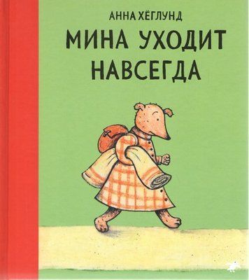 Міна йде назавжди 239088 фото