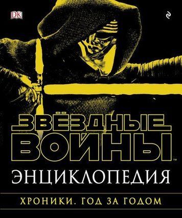 Звездные войны. Энциклопедия. Хроники. Год за годом 204326 фото