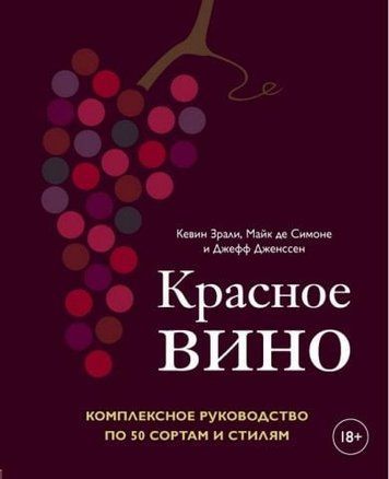 Красное вино. Комплексное руководство по 50 сортам и стилям 138051 фото