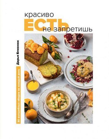 Красиво есть не запретишь. 30 волшебных обедов на каждый день 181010 фото