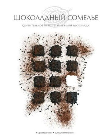 Шоколадный сомелье. Удивительное путешествие в мир шоколада 150765 фото