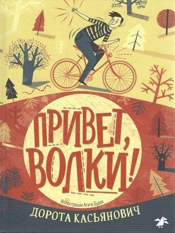 Привіт, вовки! 239272 фото