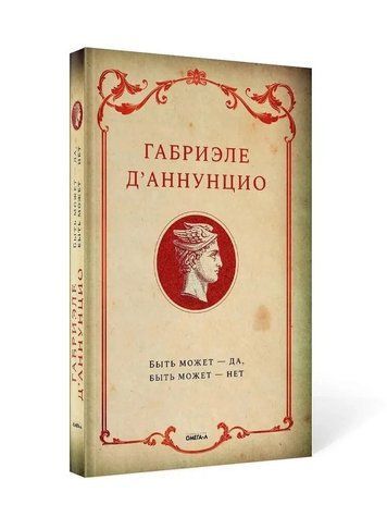Быть может - да, быть может - нет 303736 фото
