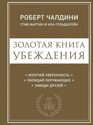 Золотая книга убеждения. Излучай уверенность, убеждай окружающих, заводи друзей 121502 фото