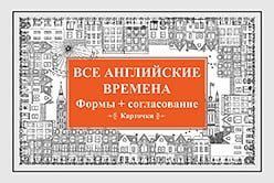 Усі англійські часи. Форми + узгодження. Картки 78087 фото