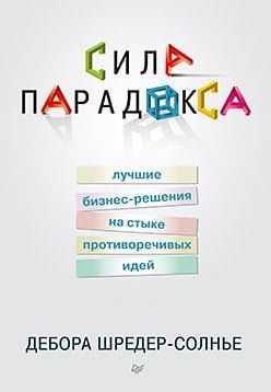 Сила парадокса: лучшие бизнес-решения на стыке противоречивых идей 34690 фото