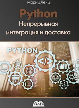 Python. Безперервна інтеграція та доставка 116003 фото