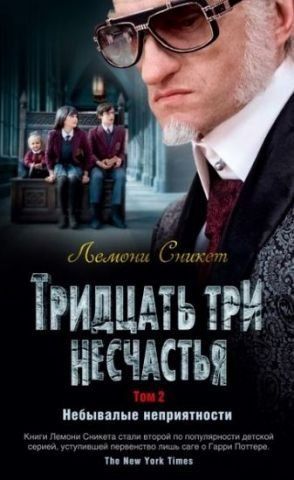 Тридцять три нещастя. Том 2. Нечувані неприємності 113314 фото