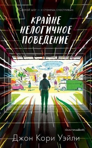 Вкрай нелогічна поведінка 205012 фото
