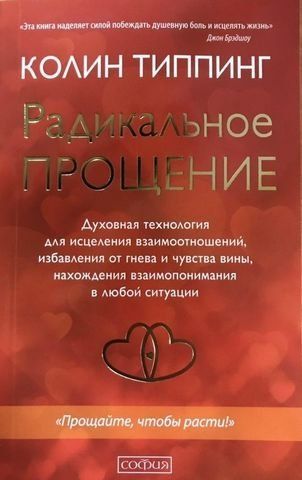Радикальное Прощение: Духовная технология для исцеления взаимоотношений, избавления от гнева и чувства вины, нахождения взаимопонимания в любой ситуации 154589 фото