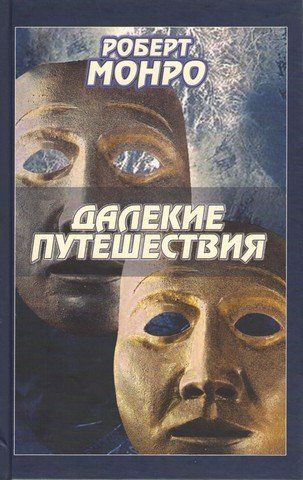 Далекие путешествия. Монро Р. 286563 фото