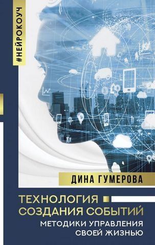 Технология создания событий: методики управления своей жизнью 186392 фото