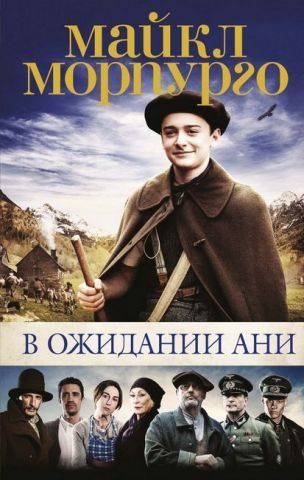 В ожидании Ани (с кинообложкой) 142184 фото