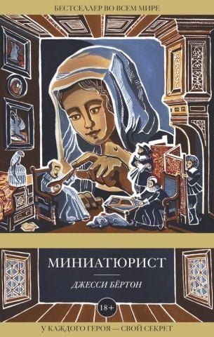 Миниатюрист 118950 фото
