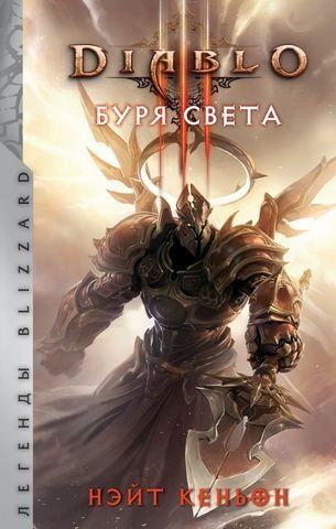 Diablo. Буря світла 179692 фото