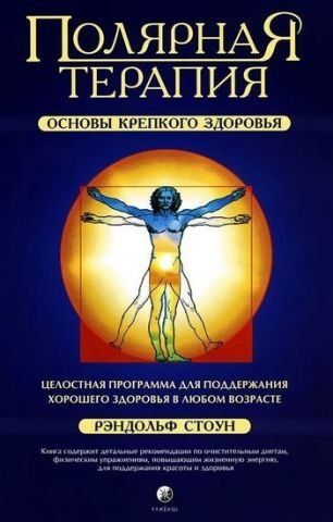 Полярная терапияосновы крепкого здоровья 129809 фото
