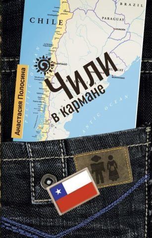 Чили в кармане 137922 фото