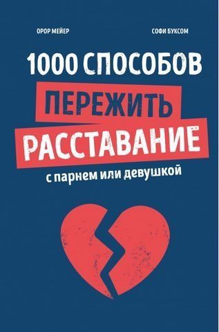 1000 способов пережить расставание с парнем или девушкой 177130 фото
