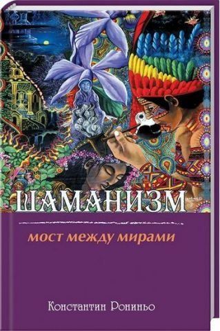 Шаманизм. Мост между мирами 130711 фото