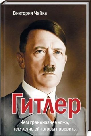Гитлер 130698 фото
