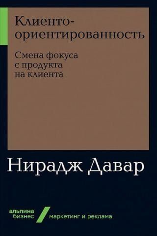Клиентоориентированность. Смена фокуса с продукта на клиента 116227 фото