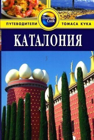 Каталония. Путеводители Томаса Кука 138488 фото