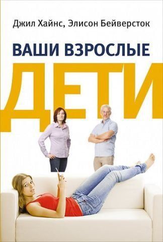 Ваши взрослые дети. Руководство для родителей 35137 фото