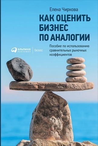 Как оценить бизнес по аналогии. Пособие по использованию сравнительных рыночных коэффициентов 65694 фото