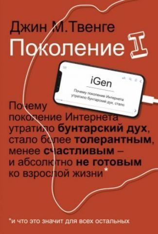 Поколение I. Почему поколение Интернета утратило бунтарский дух, стало более толерантным, менее счастливым и абсолютно не готовым ко взрослой жизни 134566 фото