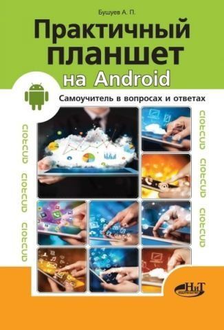 Практичний планшет на ANDROID. Самовчитель у питаннях та відповідях 66821 фото