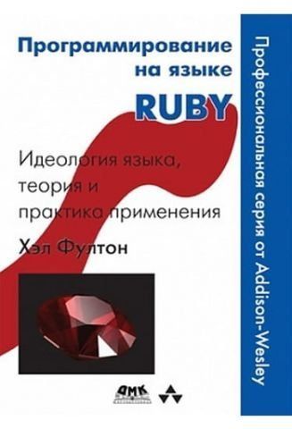 Програмування мовою Ruby 1443 фото