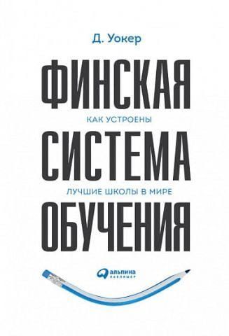 Финская система обучения. Как устроены лучшие школы в мире 77345 фото