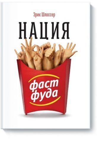 Нация фастфуда 37964 фото