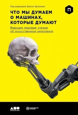 Что мы думаем о машинах, которые думают. Ведущие мировые учёные об искусственном интеллекте 65724 фото