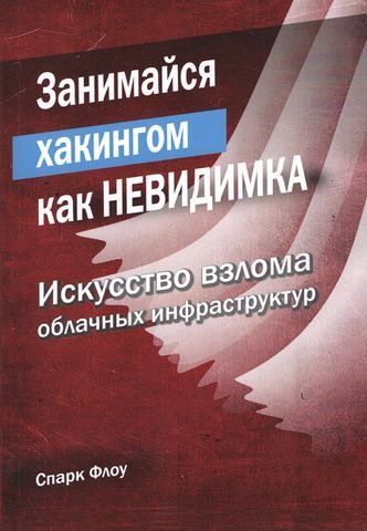 Займайся хакінгом як невидимка 203269 фото