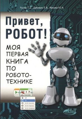 Привіт Робот! Моя перша книга з робототехніки 66654 фото