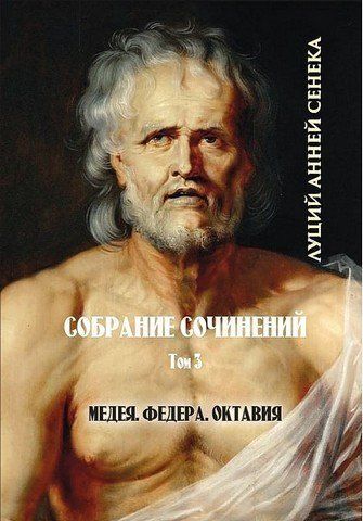 Луций Анней Сенека. Собрание сочинений. Том 3. Медея. Федра. Октавия 256707 фото