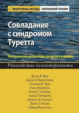 Совладание с синдромом Туретта. Поведенческие интервенции для детей и взрослых. Руководство психотерапевта 180249 фото