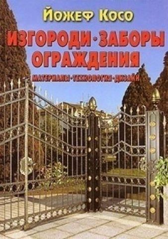 Загорожі 120487 фото