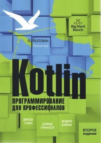 Котлін. Програмування для професіоналів 2-ге видання 239558 фото