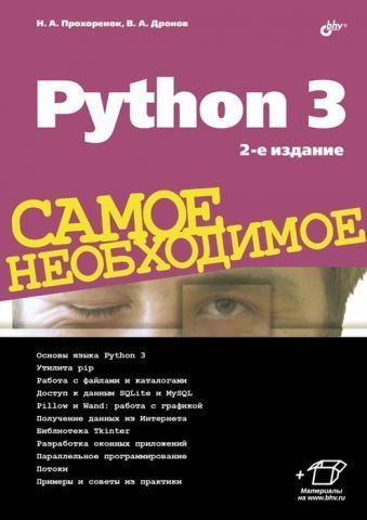 Python 3. Самое необходимое 33406 фото