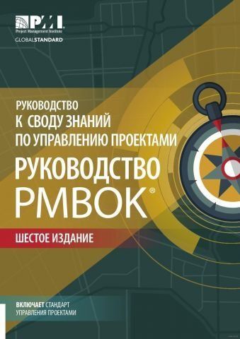 Посібник зведення знань з управління проектами. Посібник PMBOK. 6-те вид. 116019 фото