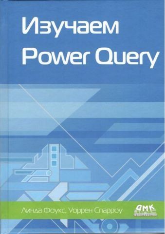 Вивчаємо Power Query 140427 фото