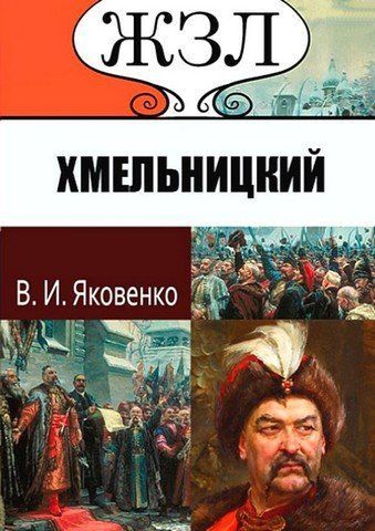 ЖЗЛ. Хмельницкий. Его жизнь и общественная деятельность 256437 фото