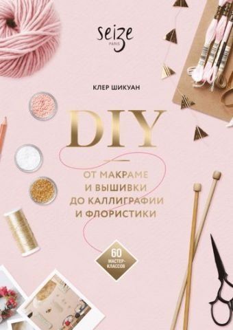 DIY. От макраме и вышивки до каллиграфии и флористики 115916 фото