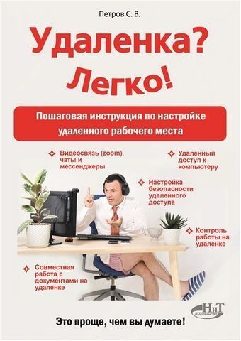 Віддалено? Легко! Покрокова інструкція з налаштування віддаленого робочого місця 181805 фото